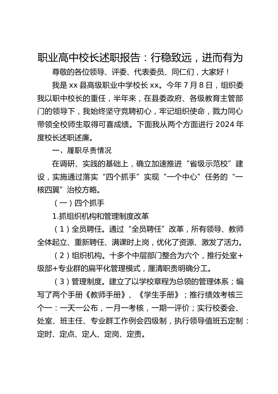 职业高中校长述职报告:行稳致远,进而有为_第1页