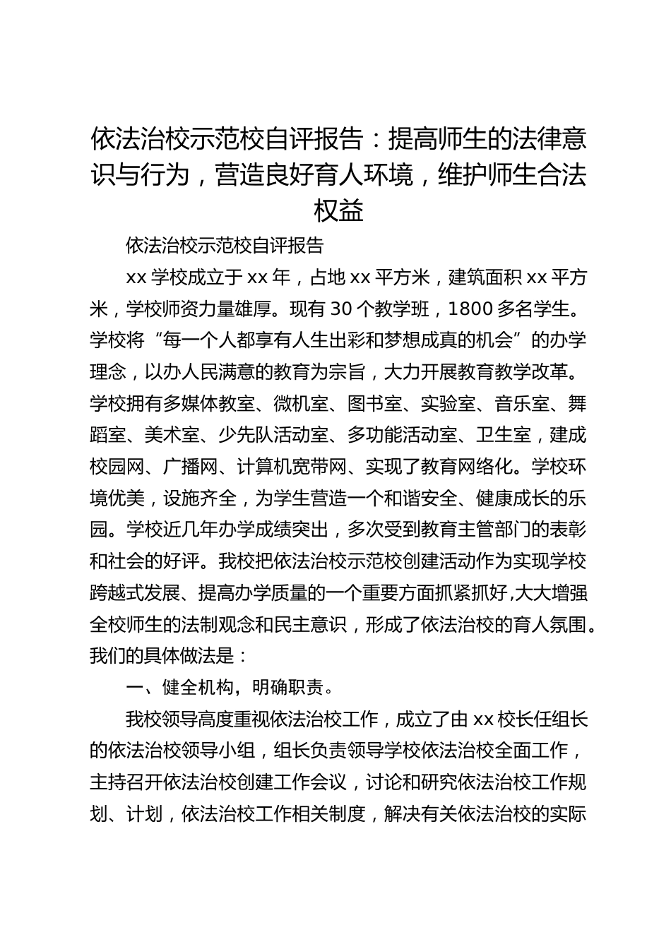 依法治校示范校自评报告:提高师生的法律意识与行为,营造良好育人环境,维护师生合法权益_第1页