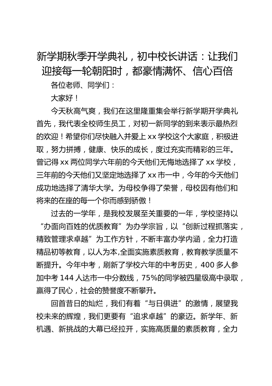 新学期秋季开学典礼,初中校长讲话:让我们迎接每一轮朝阳时,都豪情满怀、信心百倍_第1页