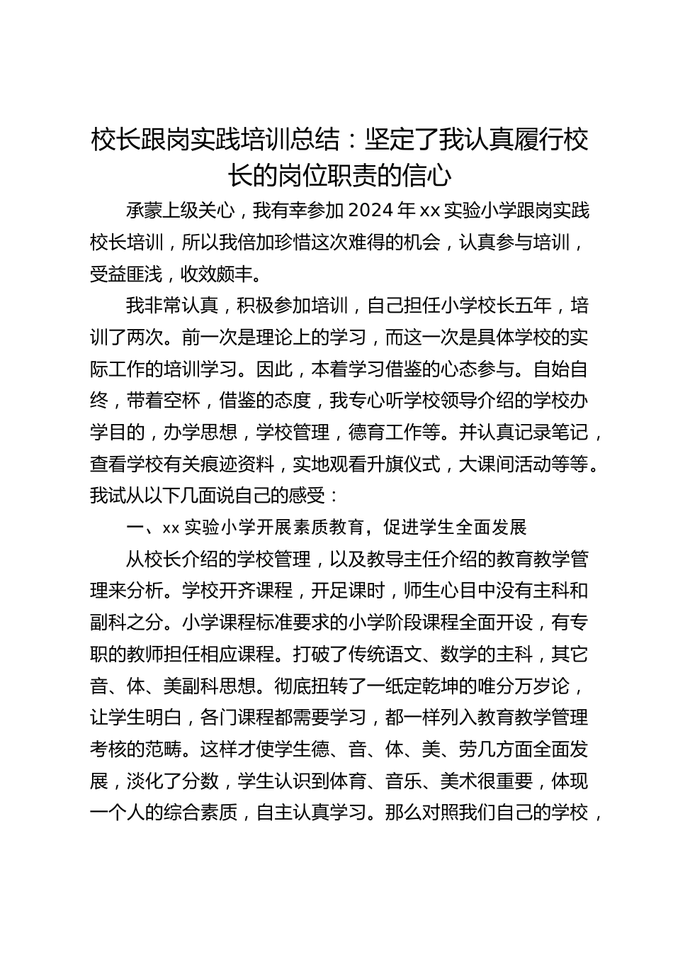 校长跟岗实践培训总结:坚定了我认真履行校长的岗位职责的信心_第1页