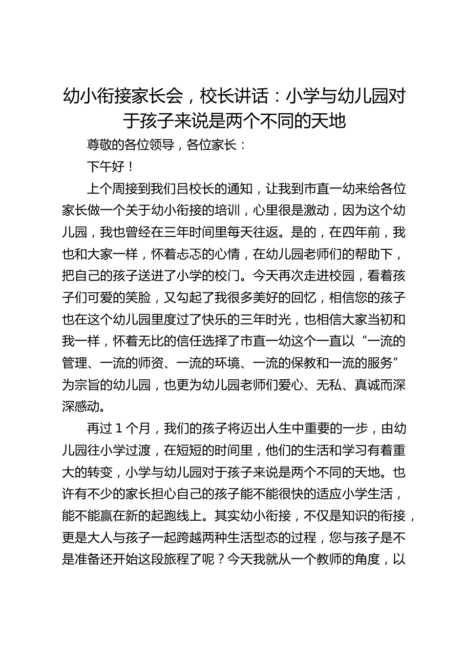 幼小衔接家长会,校长讲话:小学与幼儿园对于孩子来说是两个不同的天地_第1页