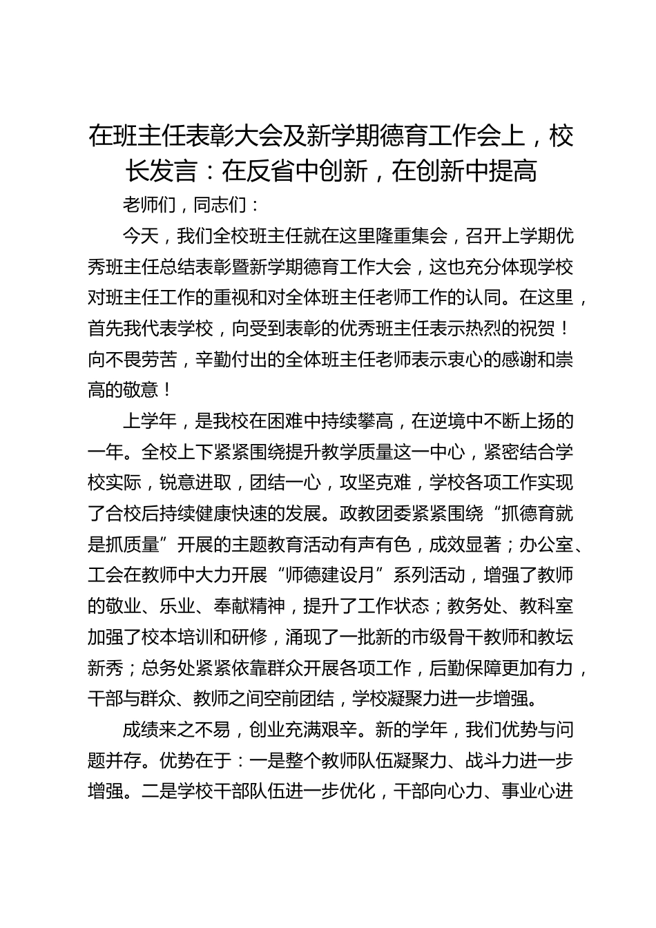 在班主任表彰大会及新学期德育工作会上,校长发言:在反省中创新,在创新中提高_第1页