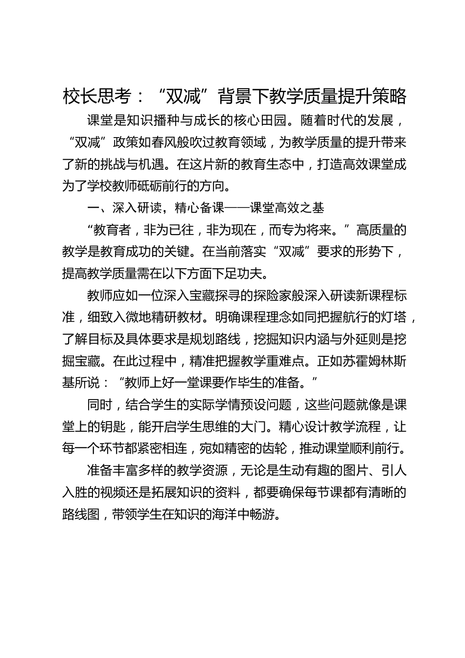 校长思考:“双减”背景下教学质量提升策略_第1页