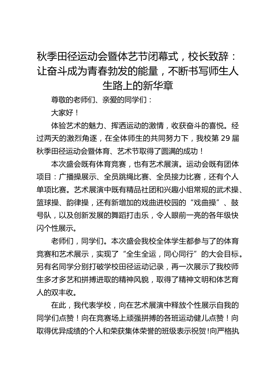 秋季田径运动会暨体艺节闭幕式,校长致辞:让奋斗成为青春勃发的能量,不断书写师生人生路上的新华章_第1页