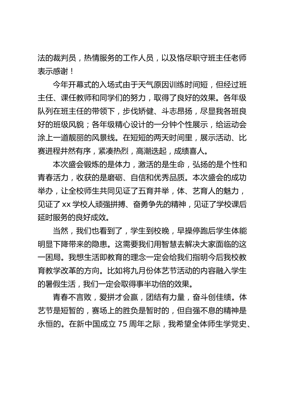 秋季田径运动会暨体艺节闭幕式,校长致辞:让奋斗成为青春勃发的能量,不断书写师生人生路上的新华章_第2页