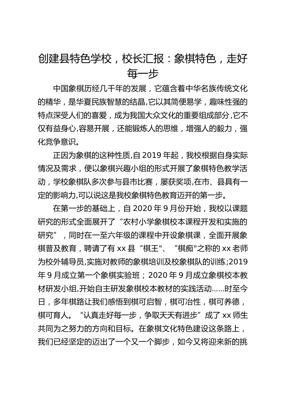 创建县特色学校,校长汇报:象棋特色,走好每一步_第1页