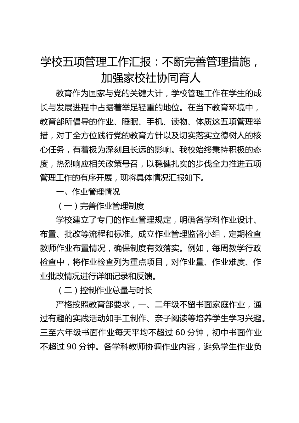 学校五项管理工作汇报:不断完善管理措施,加强家校社协同育人_第1页