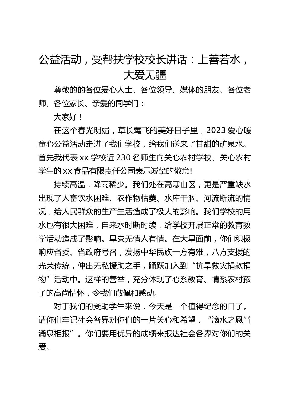 公益活动,受帮扶学校校长讲话:上善若水,大爱无疆_第1页