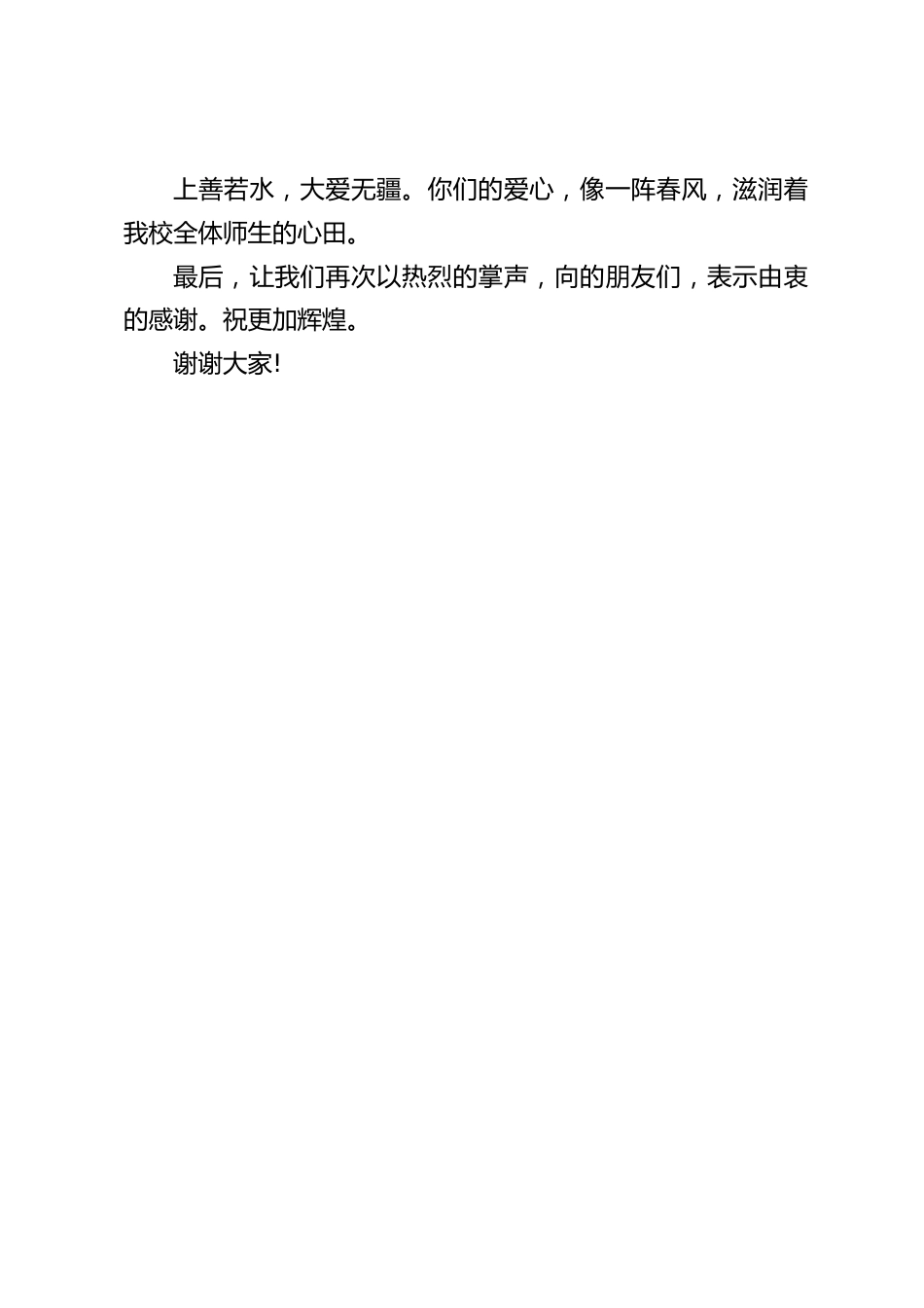 公益活动,受帮扶学校校长讲话:上善若水,大爱无疆_第2页