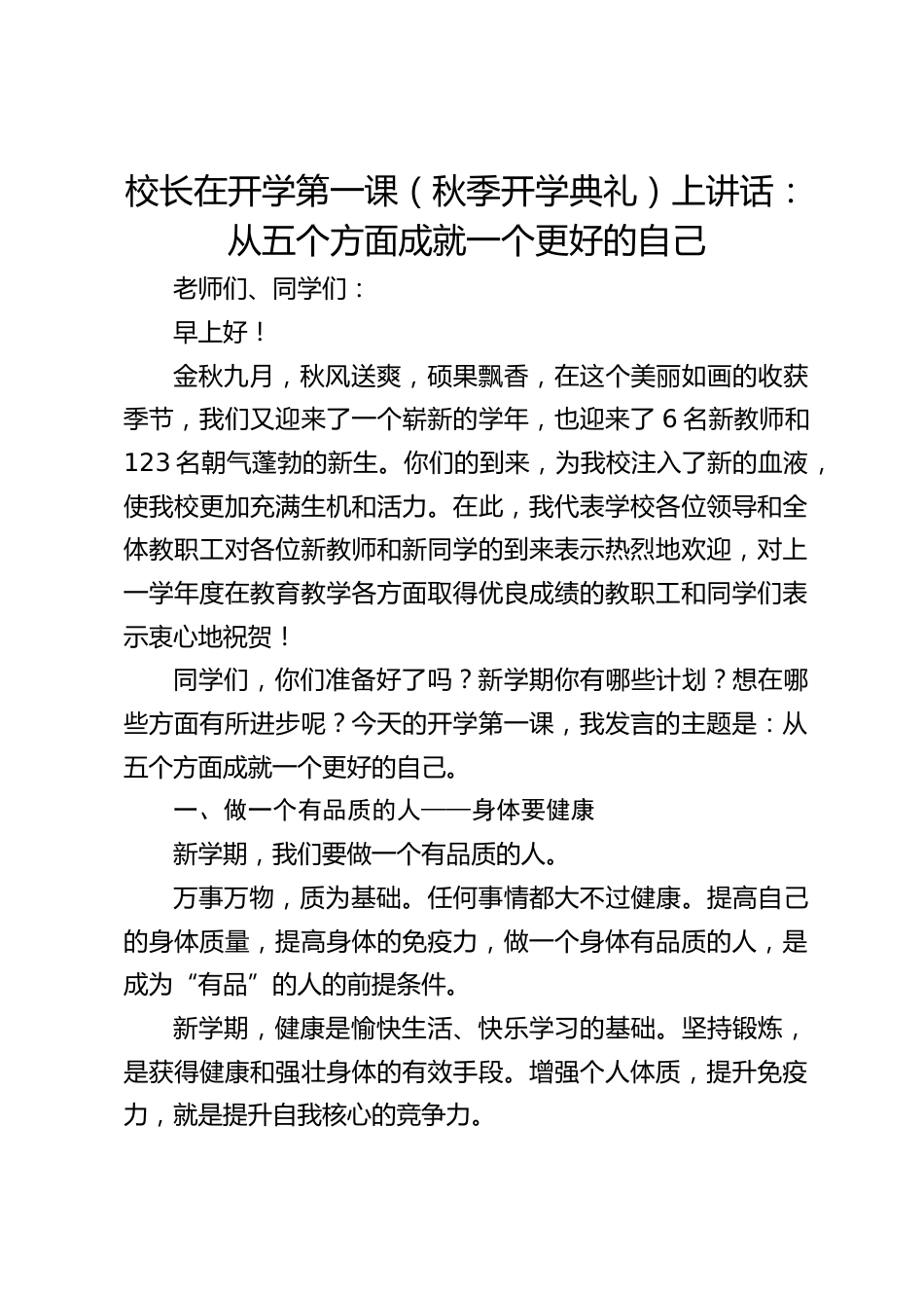 校长在开学第一课(秋季开学典礼)上讲话:从五个方面成就一个更好的自己_第1页