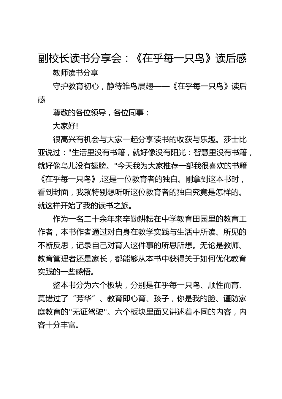 副校长读书分享会:《在乎每一只鸟》读后感_第1页