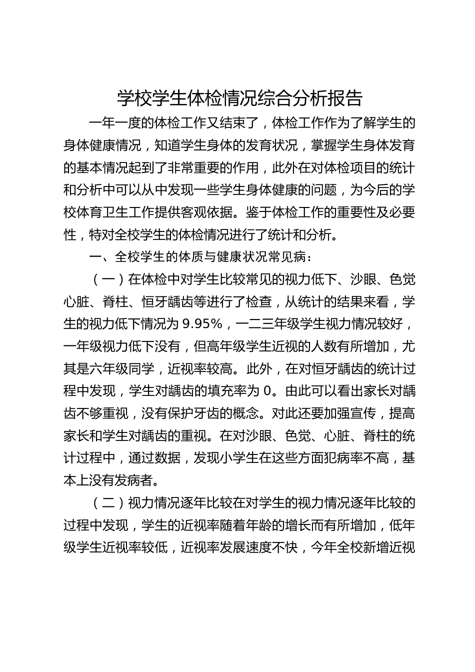 学校学生体检情况综合分析报告_第1页