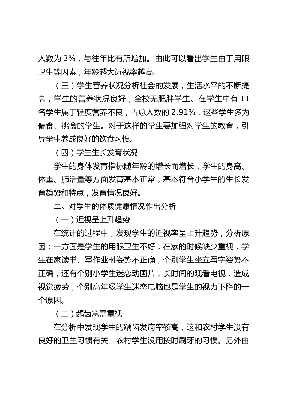 学校学生体检情况综合分析报告_第2页