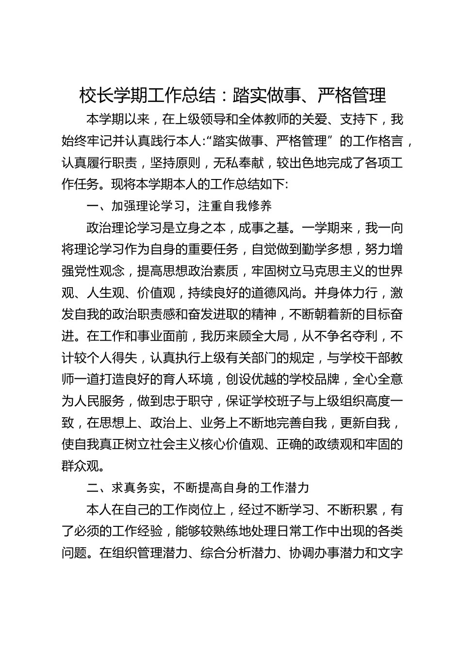 校长学期工作总结:踏实做事、严格管理_第1页