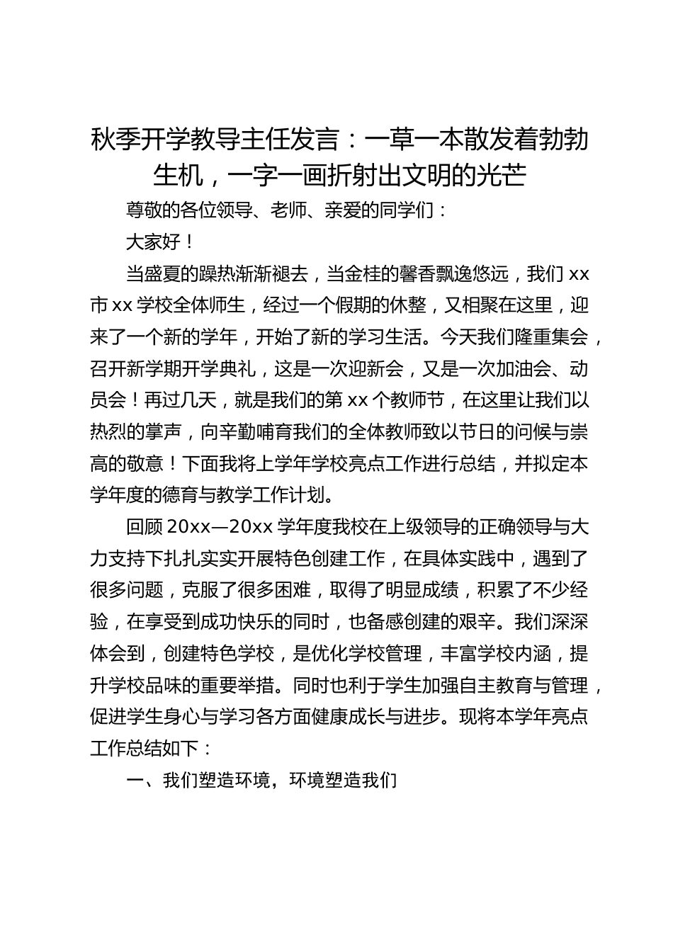 秋季开学教导主任发言:一草一本散发着勃勃生机,一字一画折射出文明的光芒_第1页