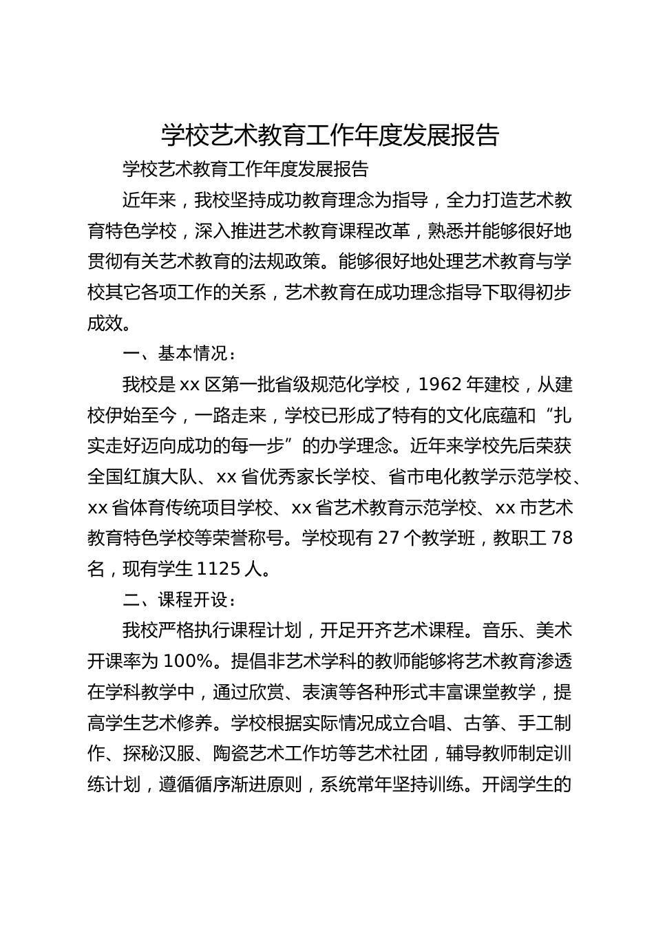 学校艺术教育工作年度发展报告_第1页