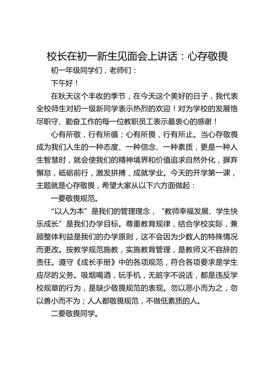校长在初一新生见面会上讲话:心存敬畏_第1页