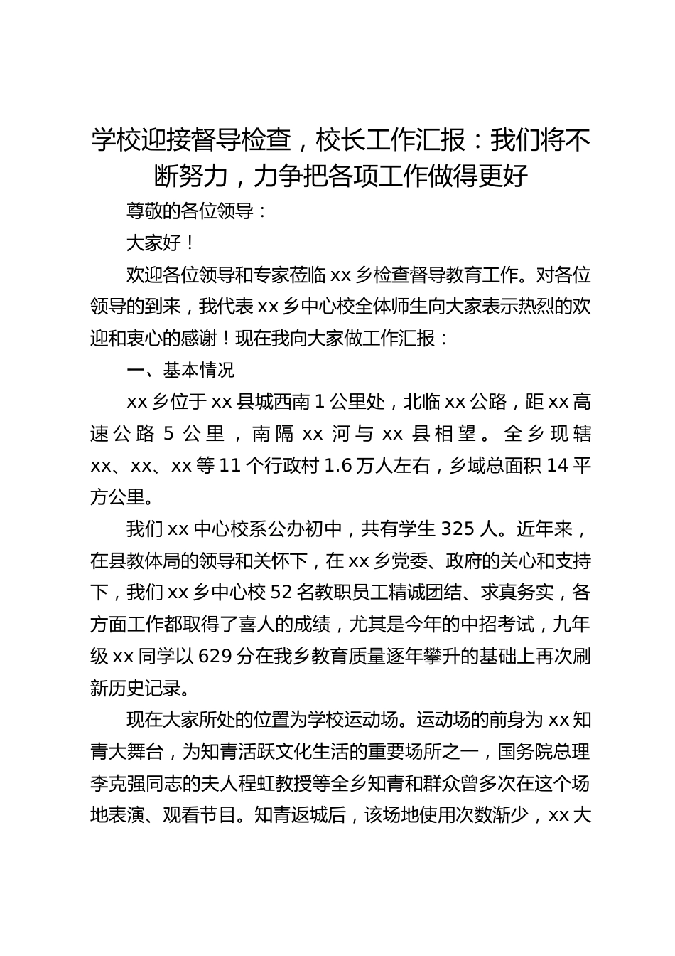 学校迎接督导检查,校长工作汇报:我们将不断努力,力争把各项工作做得更好_第1页