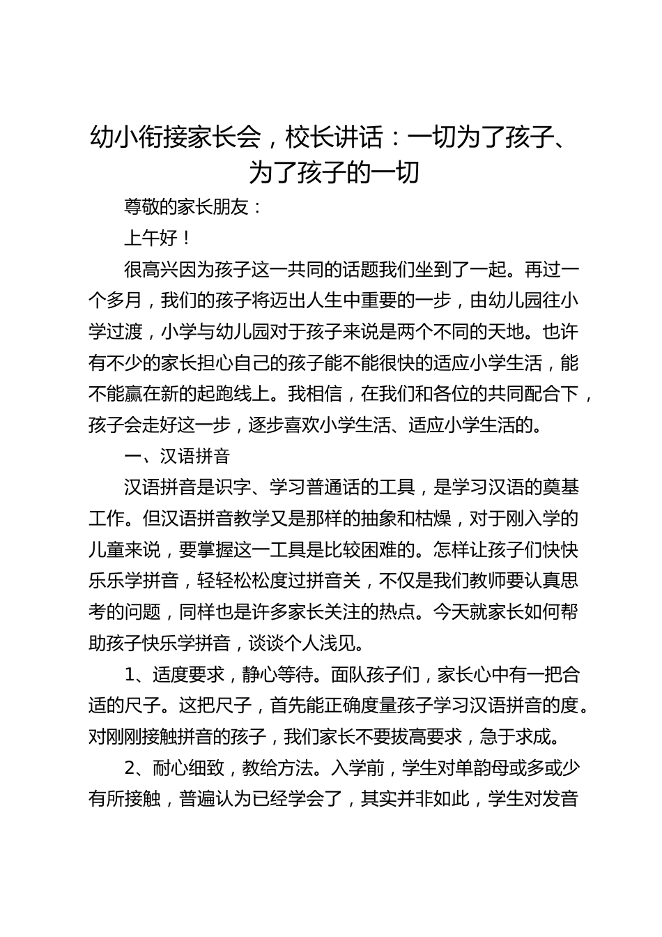 幼小衔接家长会,校长讲话:一切为了孩子、为了孩子的一切_第1页