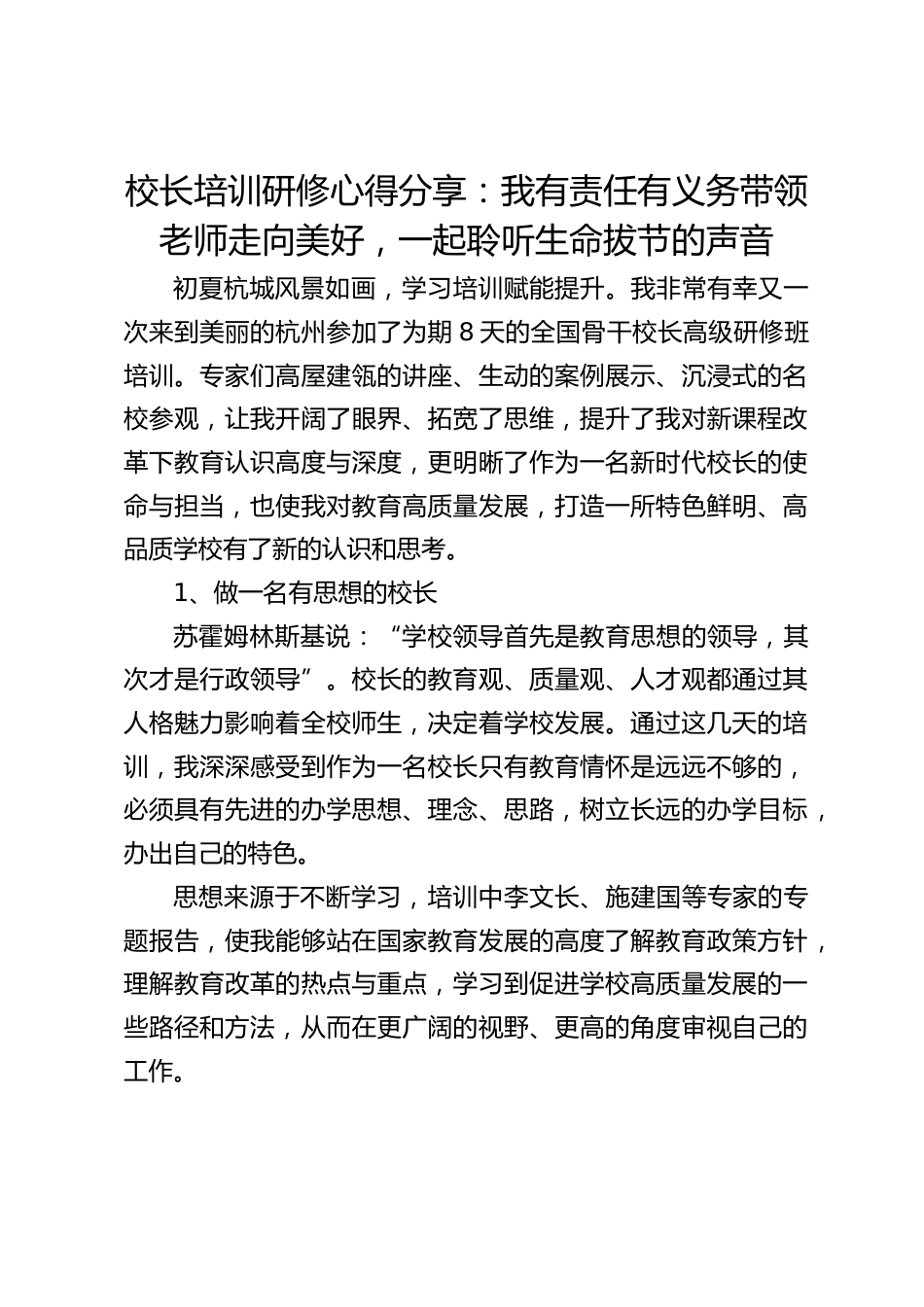 校长培训研修心得分享:我有责任有义务带领老师走向美好,一起聆听生命拔节的声音_第1页