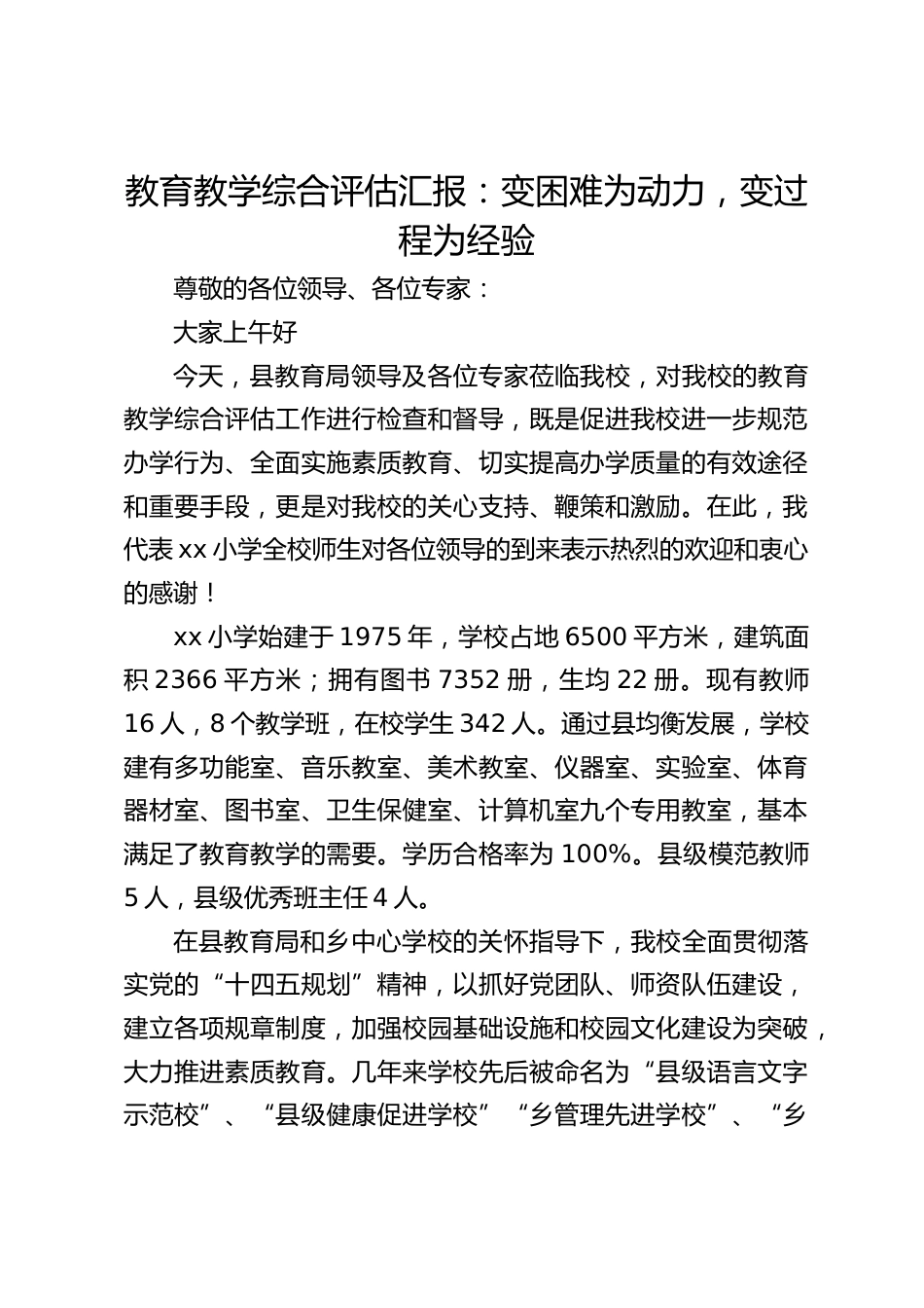 教育教学综合评估汇报:变困难为动力,变过程为经验_第1页