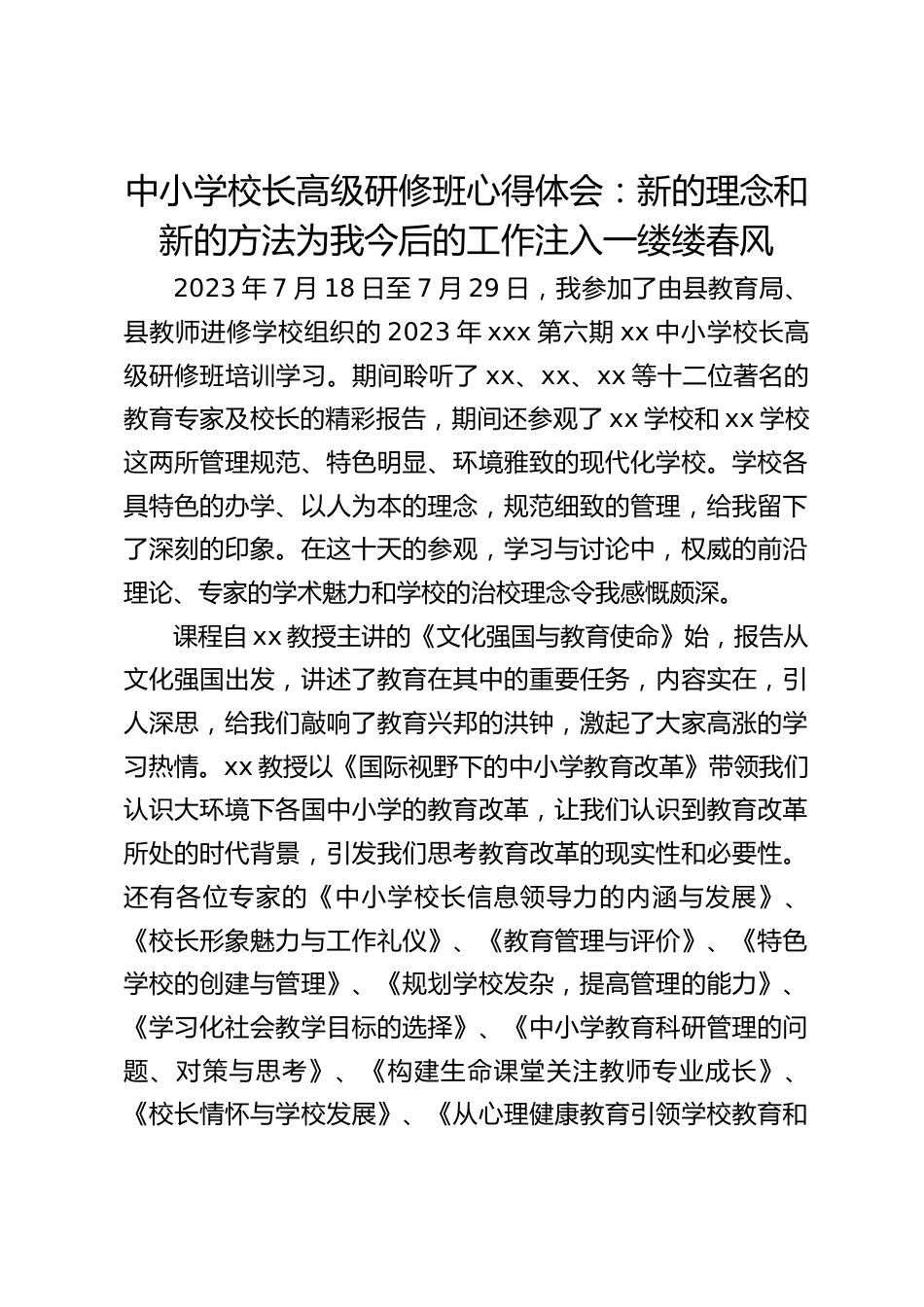 中小学校长高级研修班心得体会:新的理念和新的方法为我今后的工作注入一缕缕春风_第1页