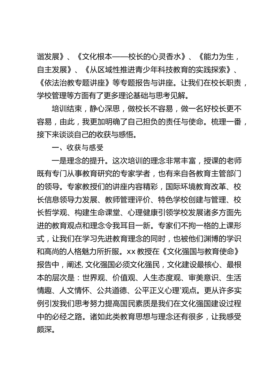 中小学校长高级研修班心得体会:新的理念和新的方法为我今后的工作注入一缕缕春风_第2页