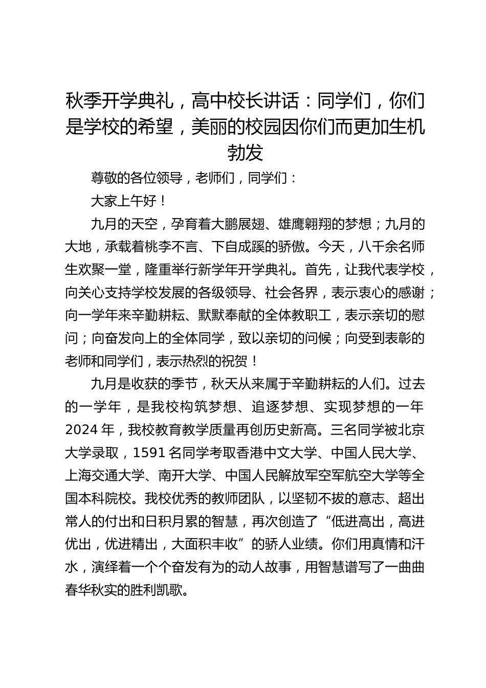 秋季开学典礼,高中校长讲话:同学们,你们是学校的希望,美丽的校园因你们而更加生机勃发_第1页