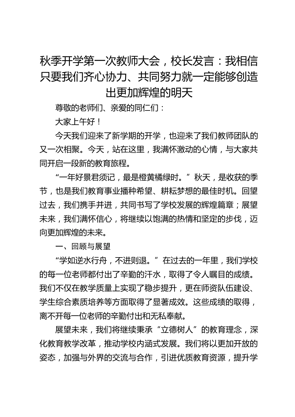 秋季开学第一次教师大会,校长发言:我相信只要我们齐心协力、共同努力就一定能够创造出更加辉煌的明天_第1页