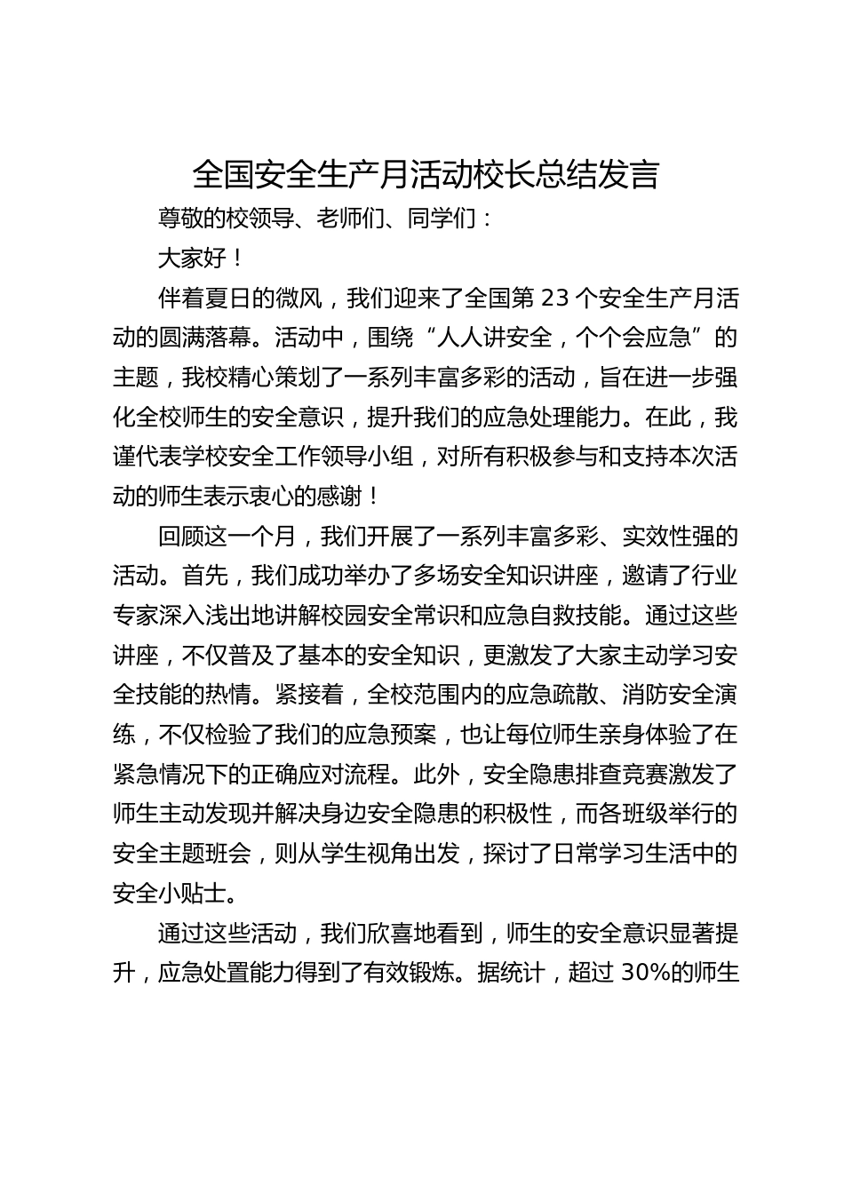 全国安全生产月活动校长总结发言_第1页