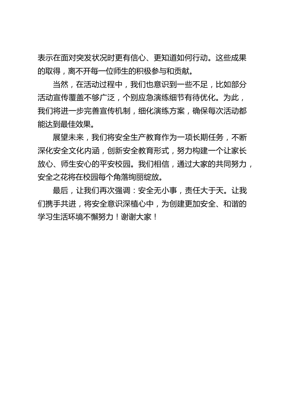 全国安全生产月活动校长总结发言_第2页