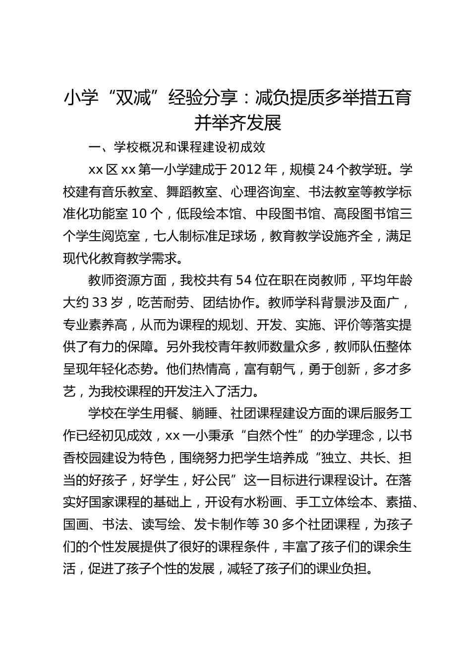 小学“双减”经验分享:减负提质多举措五育并举齐发展_第1页