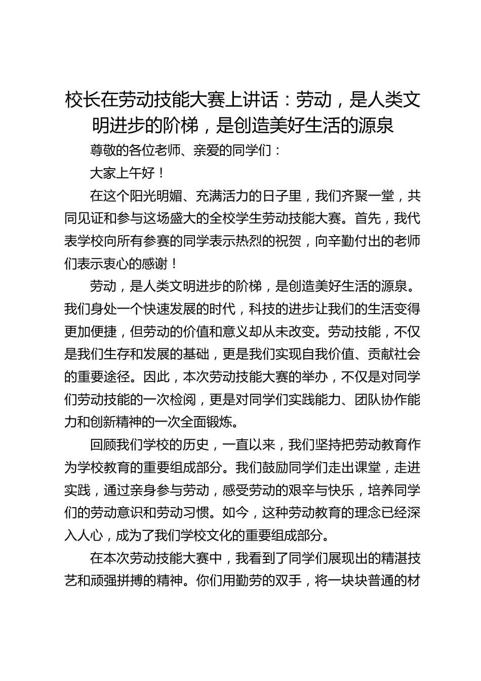 校长在劳动技能大赛上讲话:劳动,是人类文明进步的阶梯,是创造美好生活的源泉_第1页