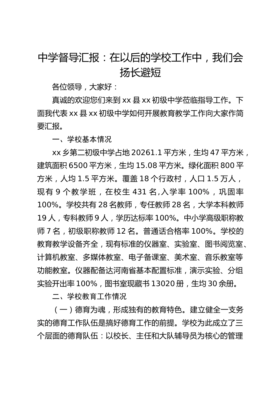 中学督导汇报:在以后的学校工作中,我们会扬长避短_第1页