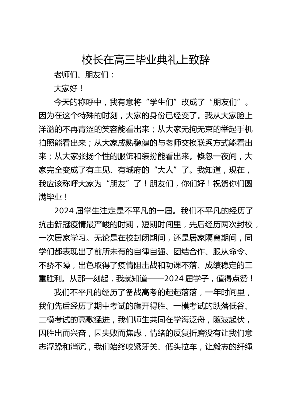 校长在高三毕业典礼上致辞_第1页