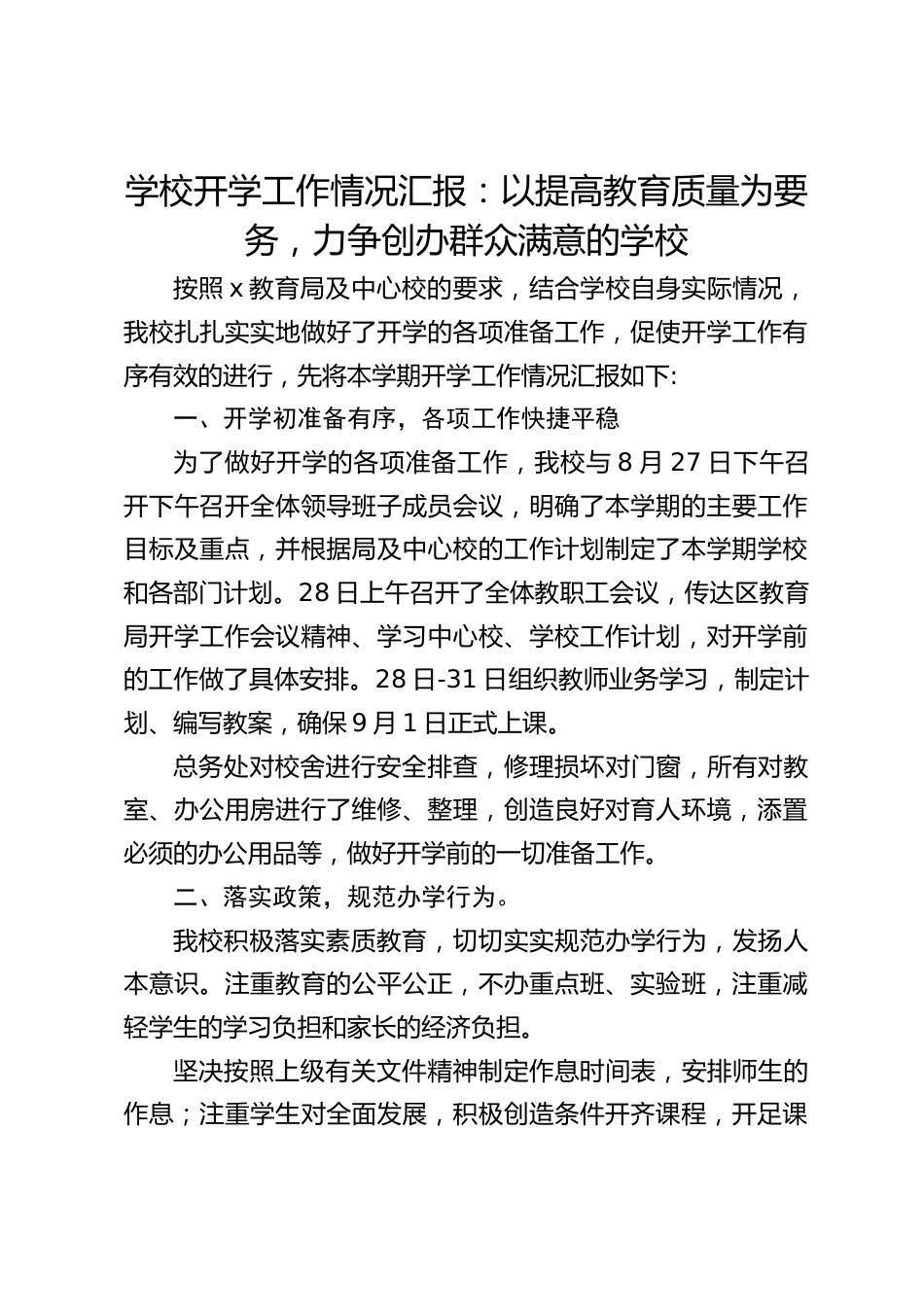学校开学工作情况汇报:以提高教育质量为要务,力争创办群众满意的学校_第1页