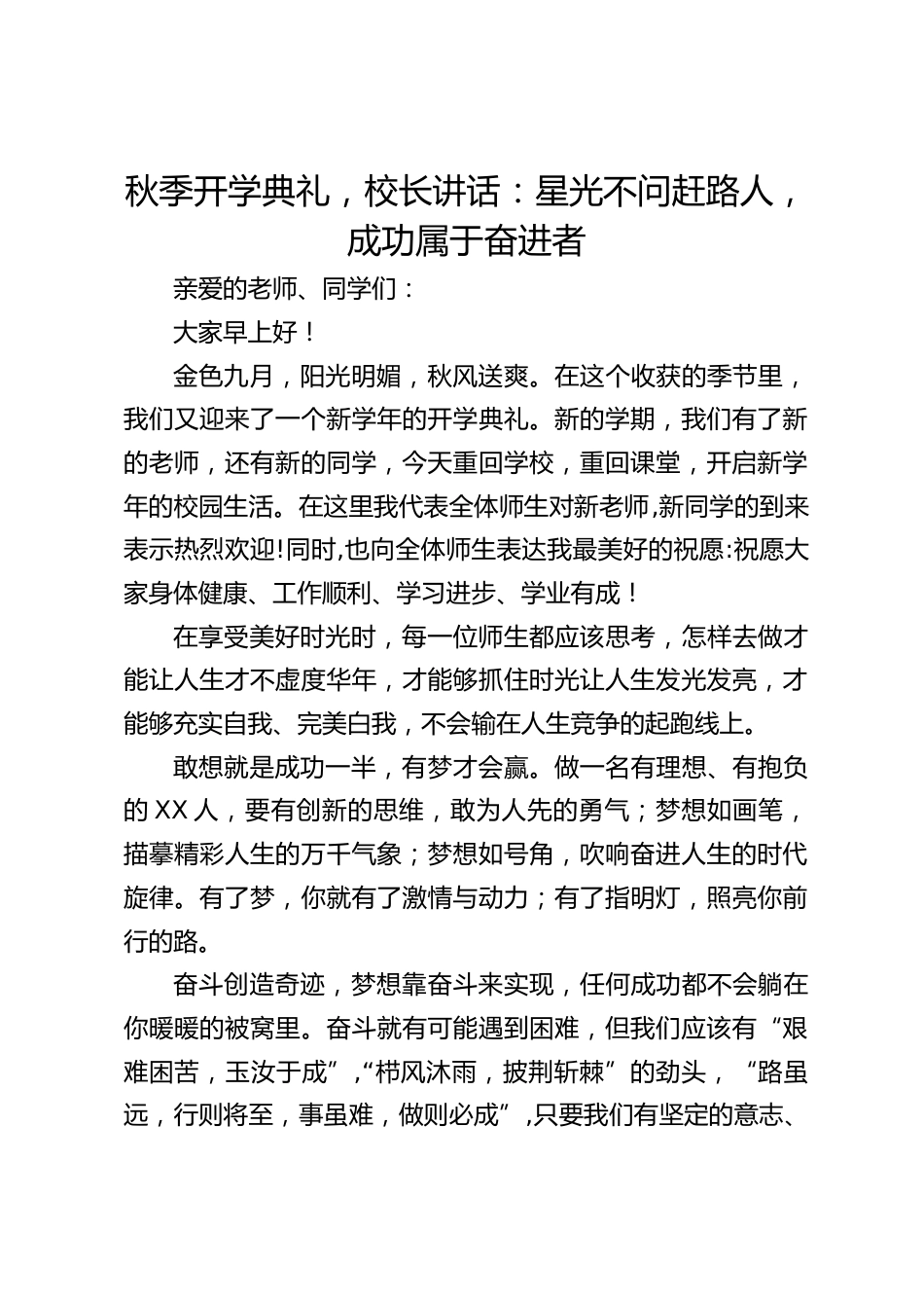 秋季开学典礼,校长讲话:星光不问赶路人,成功属于奋进者_第1页