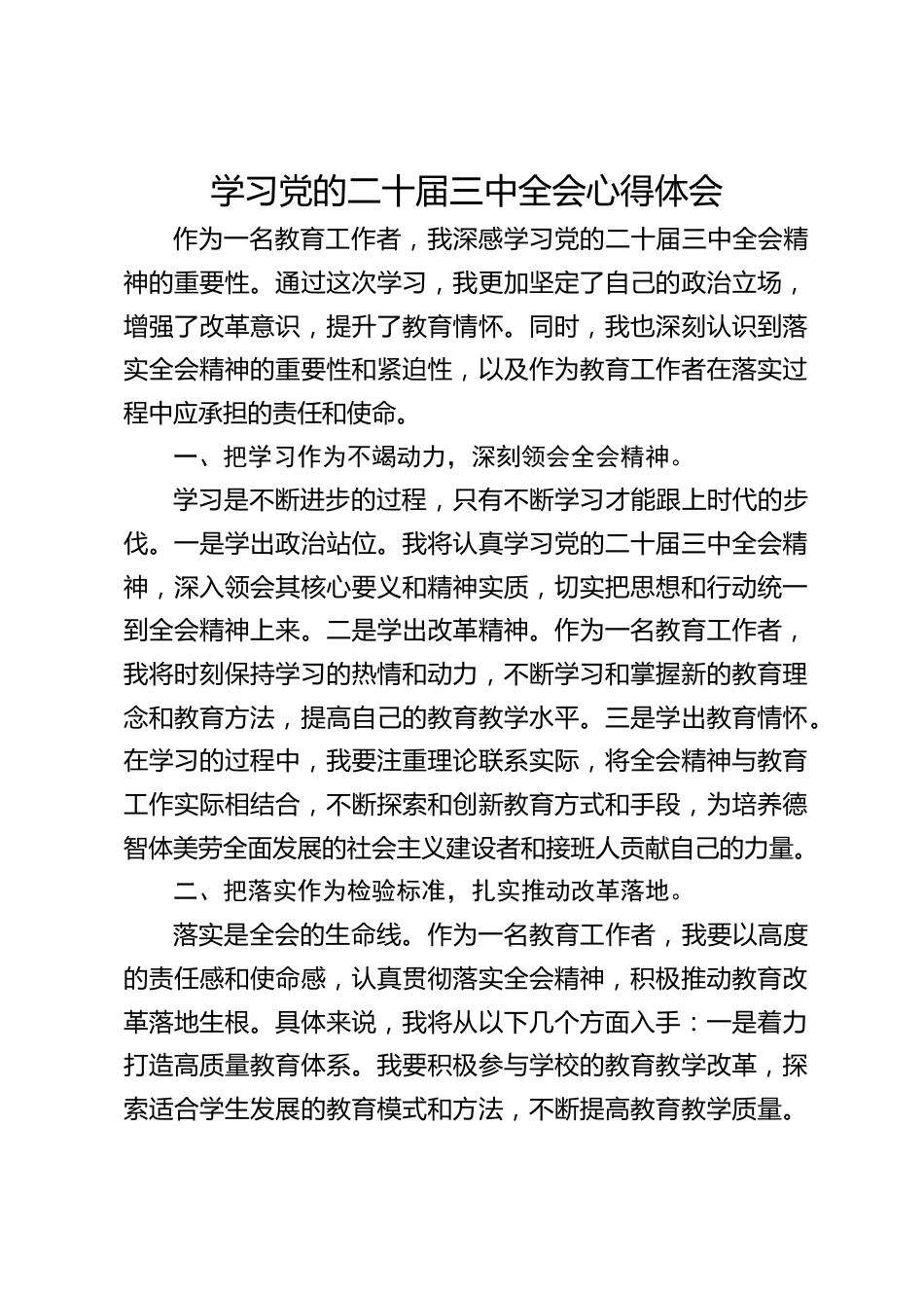 学习党的二十届三中全会心得体会_第1页