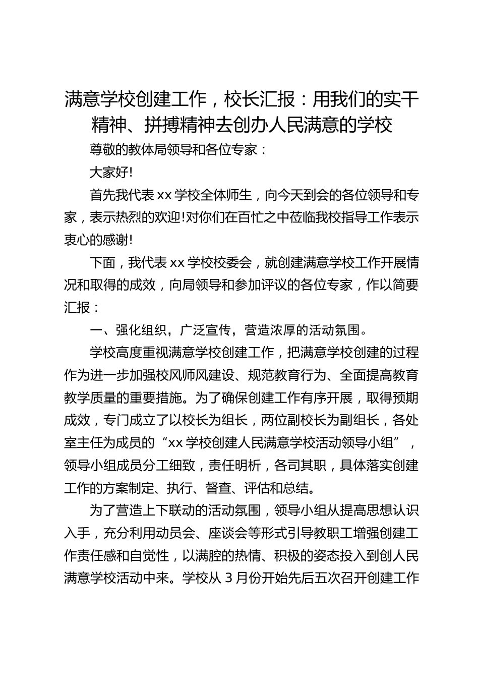 满意学校创建工作,校长汇报:用我们的实干精神、拼搏精神去创办人民满意的学校_第1页