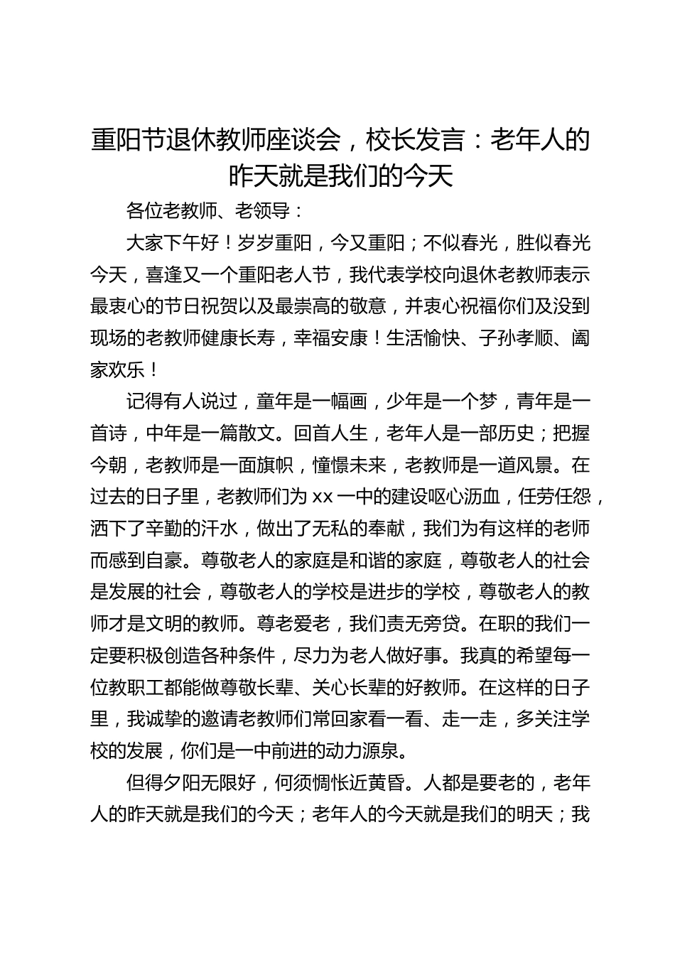 重阳节退休教师座谈会,校长发言:老年人的昨天就是我们的今天_第1页