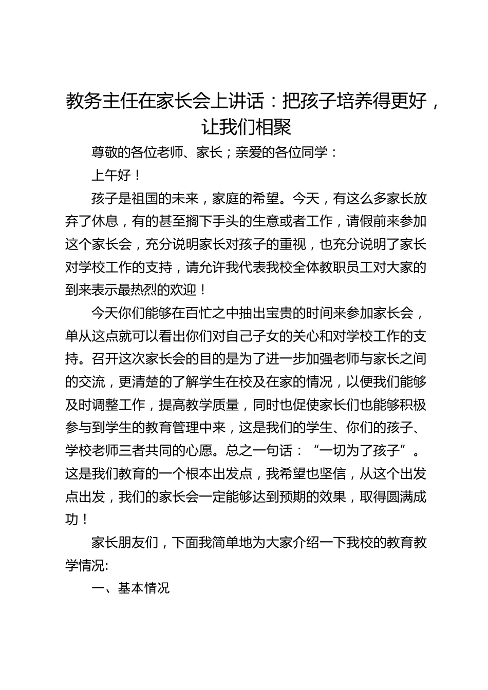 教务主任在家长会上讲话:把孩子培养得更好,让我们相聚_第1页