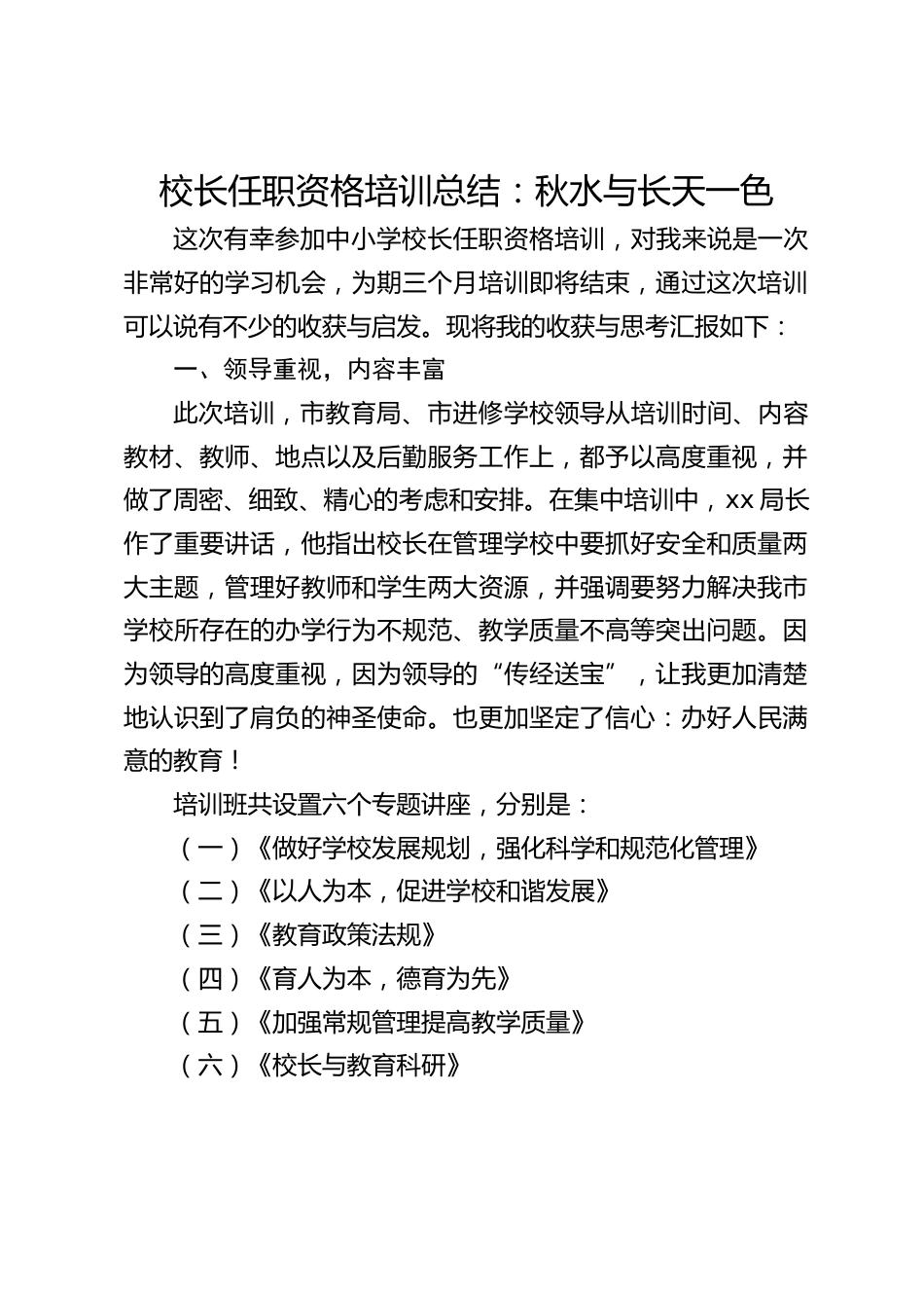 校长任职资格培训总结:秋水与长天一色_第1页