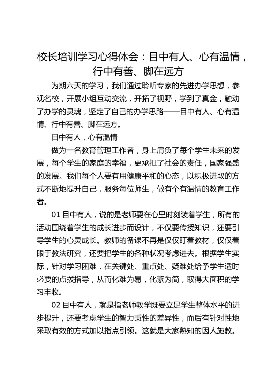 校长培训学习心得体会:目中有人、心有温情,行中有善、脚在远方_第1页