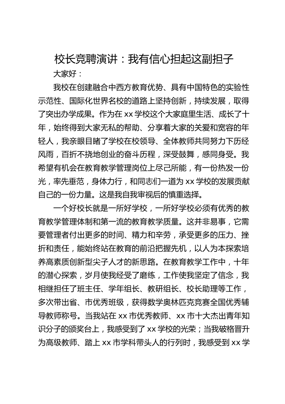 校长竞聘演讲:我有信心担起这副担子_第1页