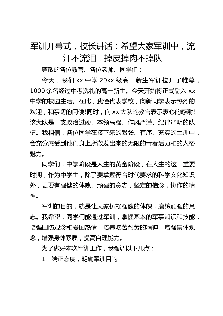 军训开幕式,校长讲话:希望大家军训中,流汗不流泪,掉皮掉肉不掉队_第1页