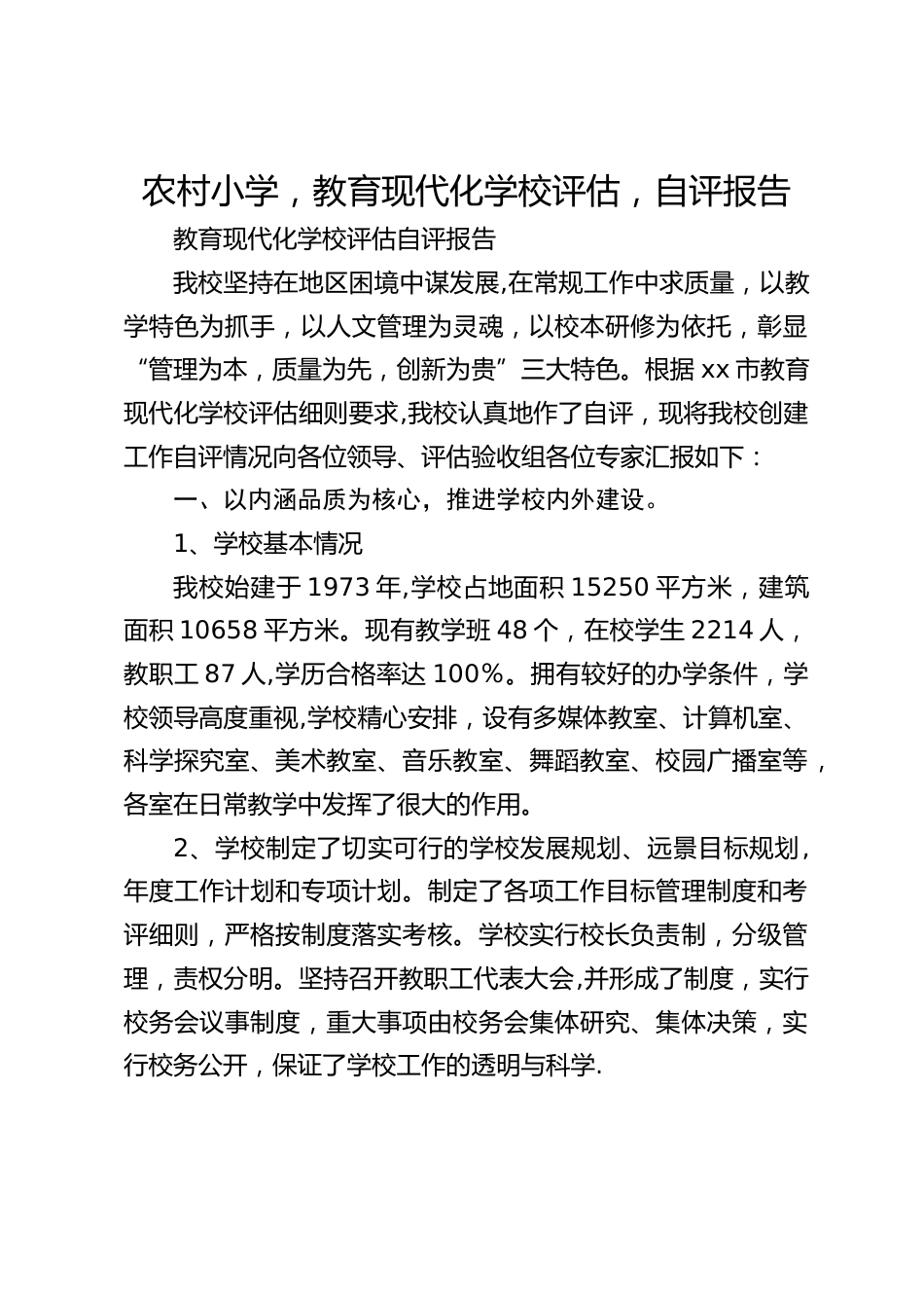 农村小学,教育现代化学校评估,自评报告_第1页