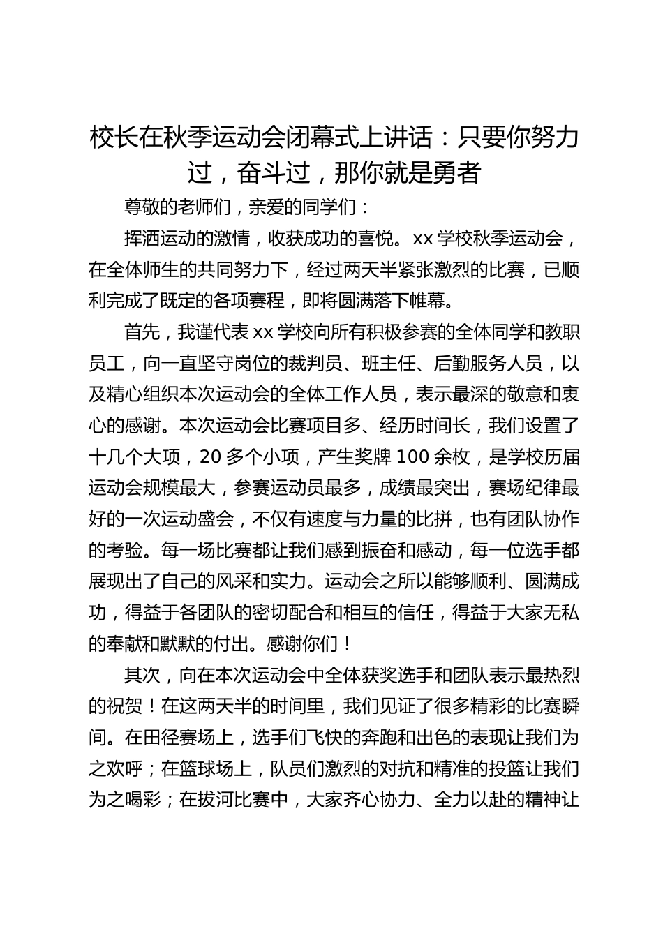 校长在秋季运动会闭幕式上讲话:只要你努力过,奋斗过,那你就是勇者_第1页