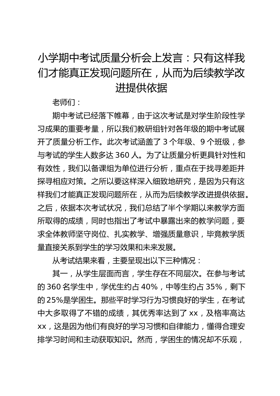 小学期中考试质量分析会上发言:只有这样我们才能真正发现问题所在,从而为后续教学改进提供依据_第1页