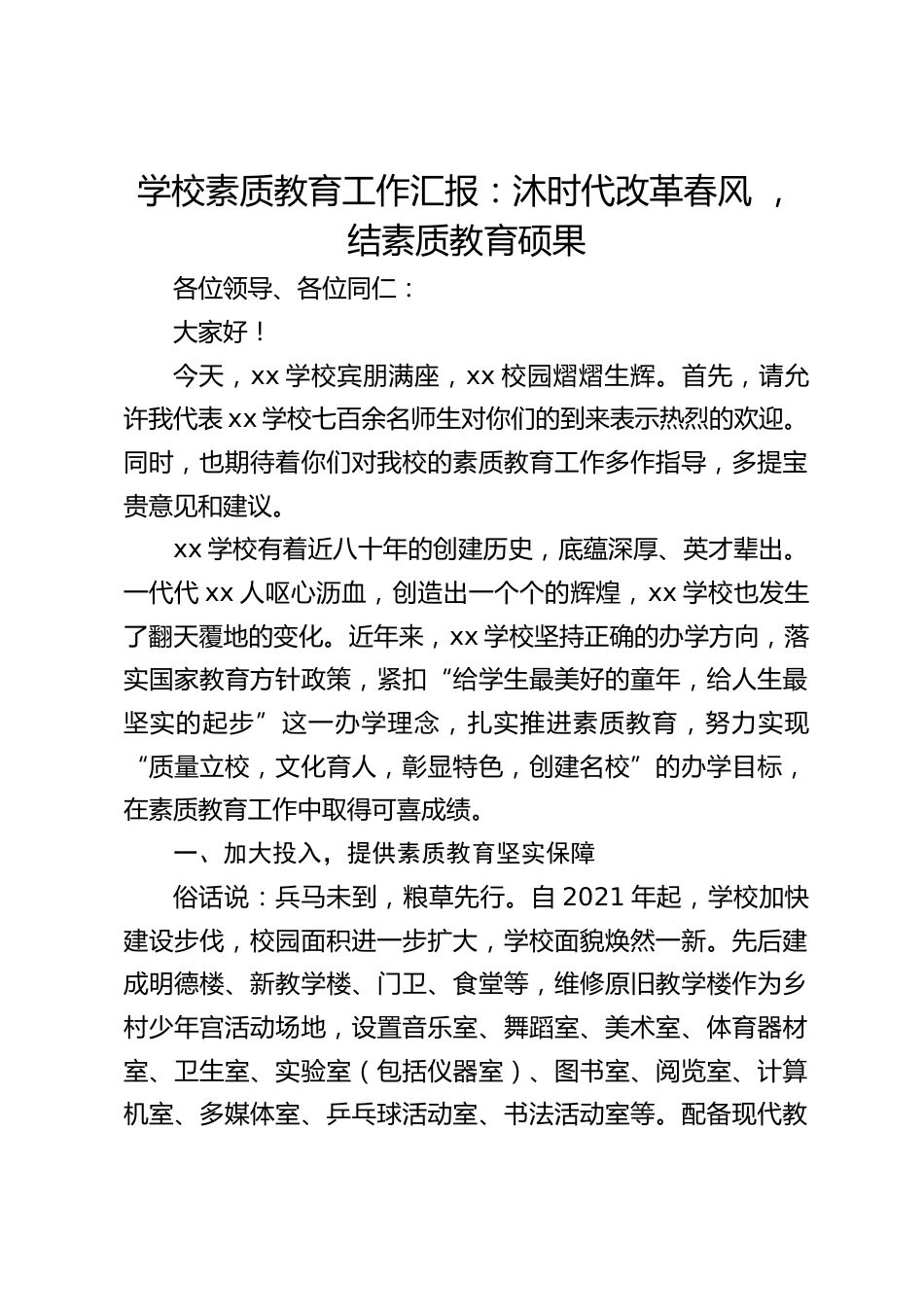 学校素质教育工作汇报:沐时代改革春风 ,结素质教育硕果_第1页