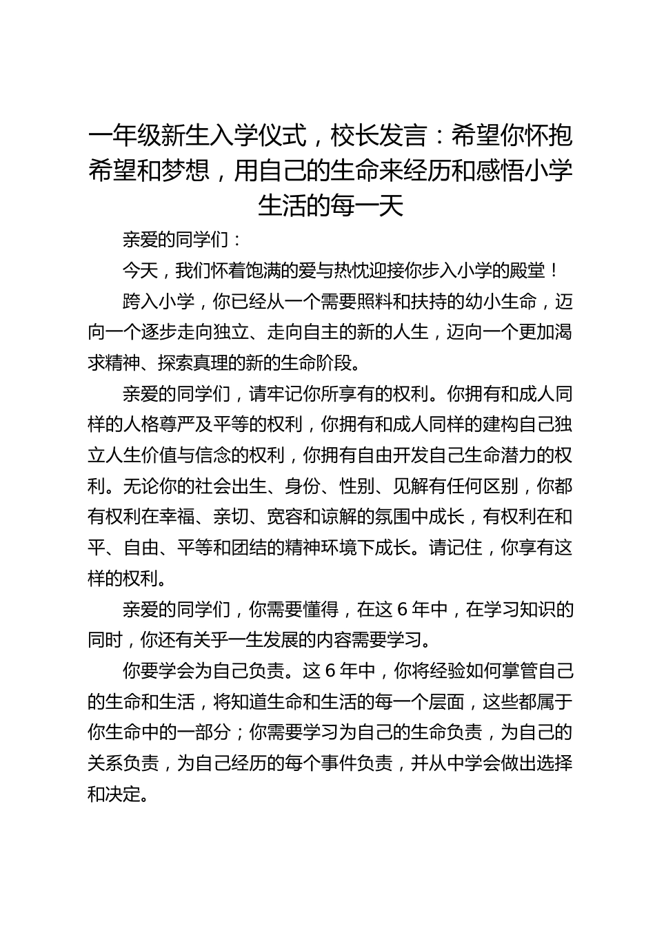 一年级新生入学仪式,校长发言:希望你怀抱希望和梦想,用自己的生命来经历和感悟小学生活的每一天_第1页